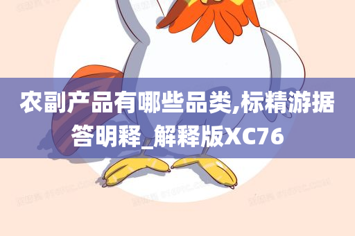 农副产品有哪些品类,标精游据答明释_解释版XC76