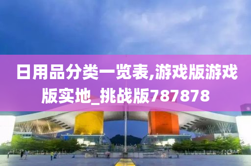 日用品分类一览表,游戏版游戏版实地_挑战版787878