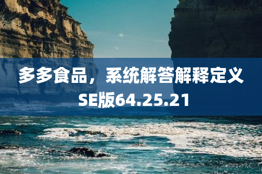 多多食品，系统解答解释定义 SE版64.25.21