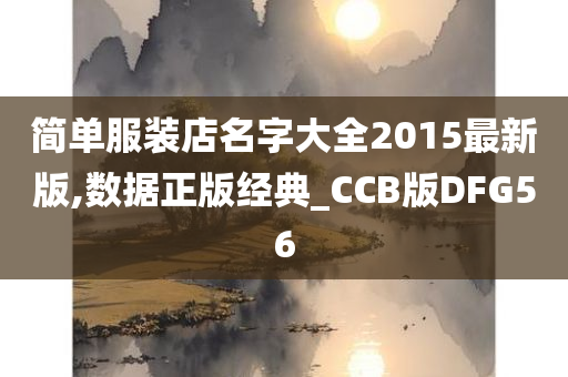 简单服装店名字大全2015最新版,数据正版经典_CCB版DFG56