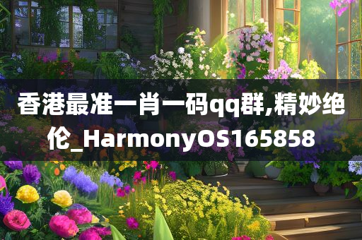 香港最准一肖一码qq群,精妙绝伦_HarmonyOS165858