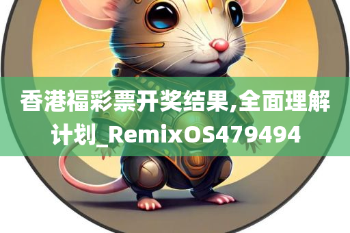 香港福彩票开奖结果,全面理解计划_RemixOS479494