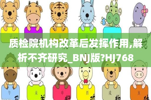 质检院机构改革后发挥作用,解析不齐研究_BNJ版?HJ768