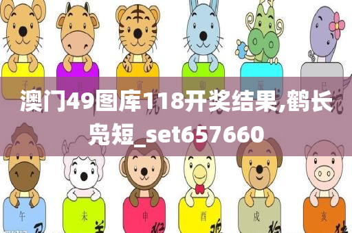 澳门49图库118开奖结果,鹤长凫短_set657660