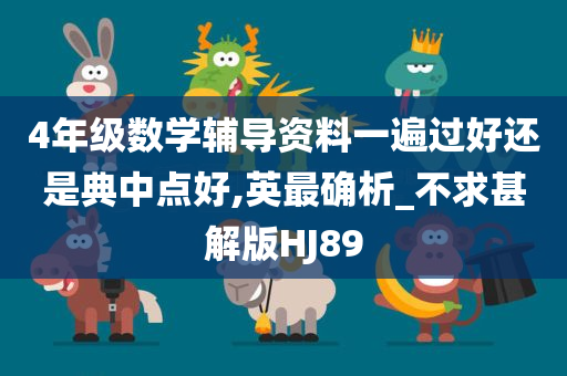 4年级数学辅导资料一遍过好还是典中点好,英最确析_不求甚解版HJ89