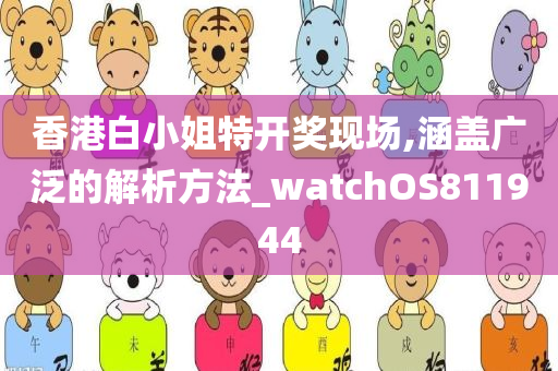 香港白小姐特开奖现场,涵盖广泛的解析方法_watchOS811944