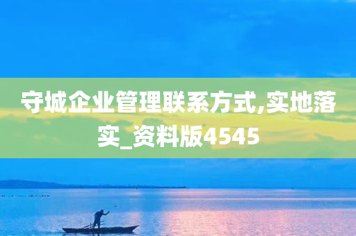 守城企业管理联系方式,实地落实_资料版4545