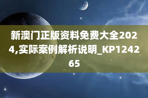 新澳门正版资料免费大全2024,实际案例解析说明_KP124265