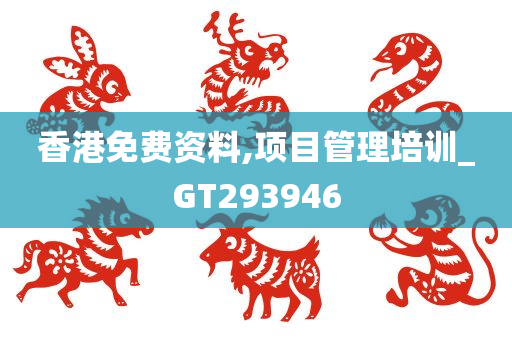 香港免费资料,项目管理培训_GT293946