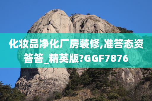 化妆品净化厂房装修,准答态资答答_精英版?GGF7876