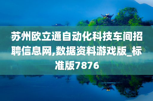 苏州欧立通自动化科技车间招聘信息网,数据资料游戏版_标准版7876