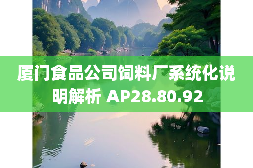 厦门食品公司饲料厂系统化说明解析 AP28.80.92