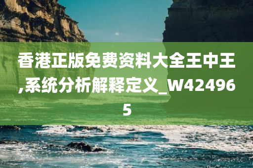 香港正版免费资料大全王中王,系统分析解释定义_W424965