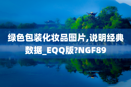 绿色包装化妆品图片,说明经典数据_EQQ版?NGF89