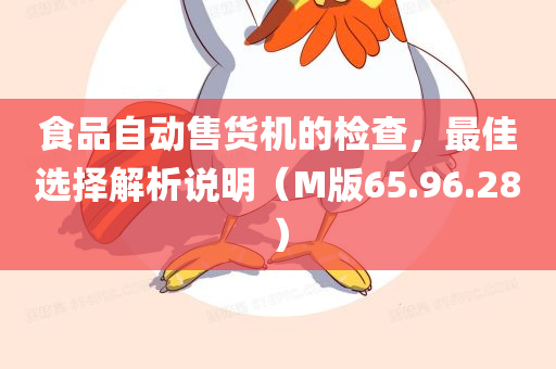 食品自动售货机的检查，最佳选择解析说明（M版65.96.28）