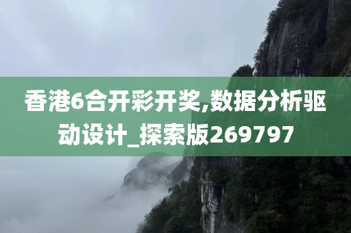 香港6合开彩开奖,数据分析驱动设计_探索版269797