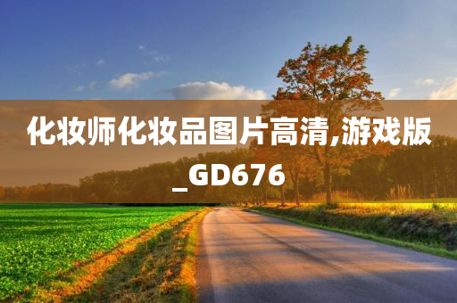 化妆师化妆品图片高清,游戏版_GD676