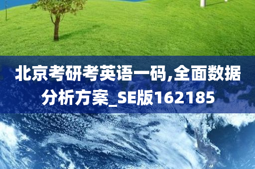 北京考研考英语一码,全面数据分析方案_SE版162185