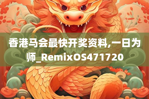 香港马会最快开奖资料,一日为师_RemixOS471720