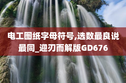 电工图纸字母符号,选数最良说最同_迎刃而解版GD676