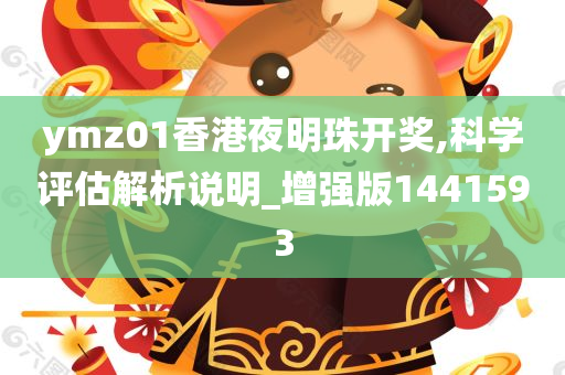 ymz01香港夜明珠开奖,科学评估解析说明_增强版1441593