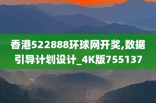 香港522888环球网开奖,数据引导计划设计_4K版755137