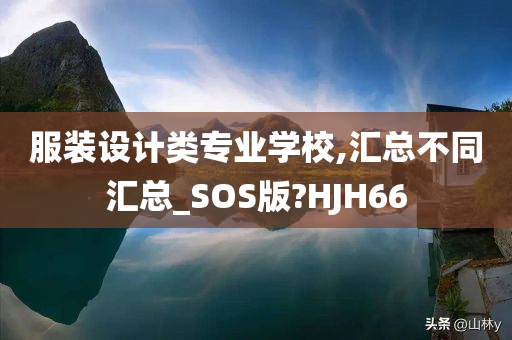 服装设计类专业学校,汇总不同汇总_SOS版?HJH66