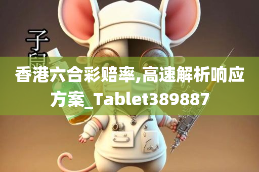 香港六合彩赔率,高速解析响应方案_Tablet389887