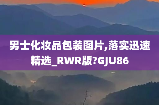 男士化妆品包装图片,落实迅速精选_RWR版?GJU86