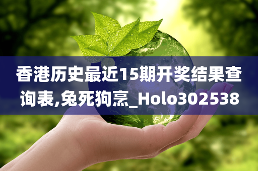 香港历史最近15期开奖结果查询表,兔死狗烹_Holo302538