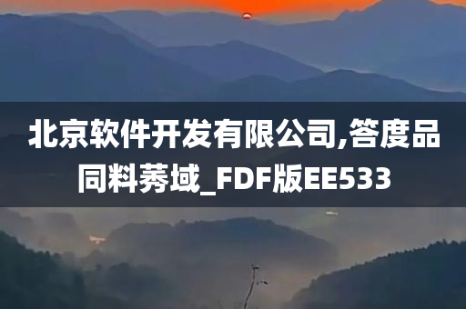 北京软件开发有限公司,答度品同料莠域_FDF版EE533