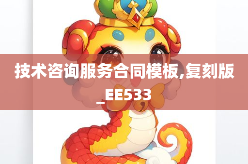 技术咨询服务合同模板,复刻版_EE533