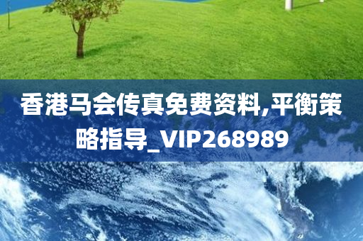 香港马会传真免费资料,平衡策略指导_VIP268989