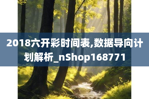 2018六开彩时间表,数据导向计划解析_nShop168771