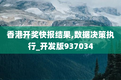 香港开奖快报结果,数据决策执行_开发版937034