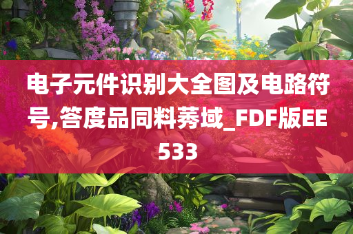 电子元件识别大全图及电路符号,答度品同料莠域_FDF版EE533