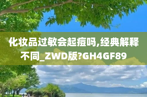 化妆品过敏会起痘吗,经典解释不同_ZWD版?GH4GF89