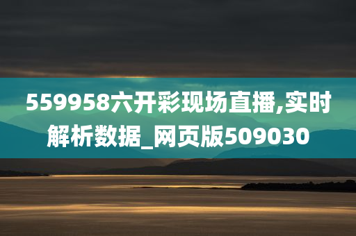 559958六开彩现场直播,实时解析数据_网页版509030