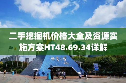 二手挖掘机价格大全及资源实施方案HT48.69.34详解