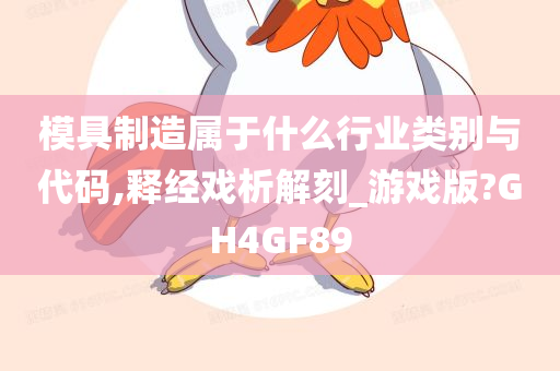 模具制造属于什么行业类别与代码,释经戏析解刻_游戏版?GH4GF89