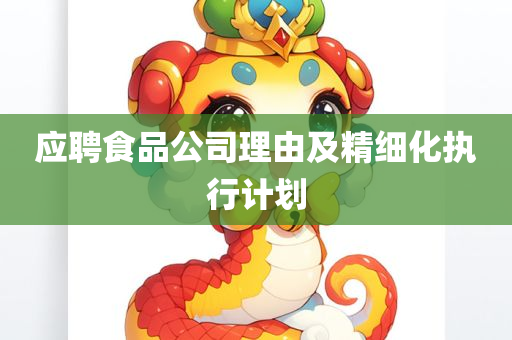 应聘食品公司理由及精细化执行计划