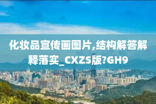 化妆品宣传画图片,结构解答解释落实_CXZS版?GH9