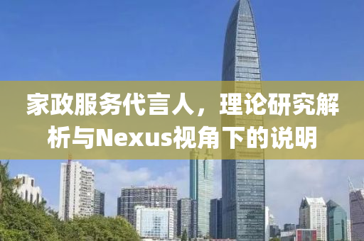 家政服务代言人，理论研究解析与Nexus视角下的说明