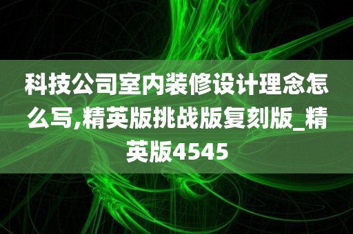 科技公司室内装修设计理念怎么写,精英版挑战版复刻版_精英版4545