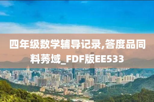 四年级数学辅导记录,答度品同料莠域_FDF版EE533