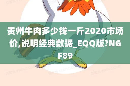 贵州牛肉多少钱一斤2020市场价,说明经典数据_EQQ版?NGF89