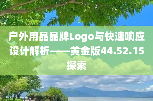 户外用品品牌Logo与快速响应设计解析——黄金版44.52.15探索