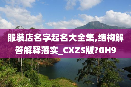 服装店名字起名大全集,结构解答解释落实_CXZS版?GH9