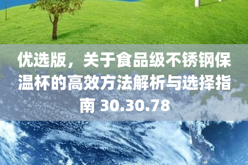 优选版，关于食品级不锈钢保温杯的高效方法解析与选择指南 30.30.78