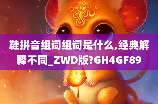 鞋拼音组词组词是什么,经典解释不同_ZWD版?GH4GF89